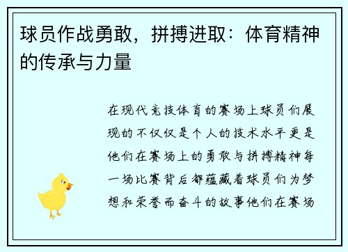 球员作战勇敢，拼搏进取：体育精神的传承与力量