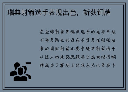 瑞典射箭选手表现出色，斩获铜牌