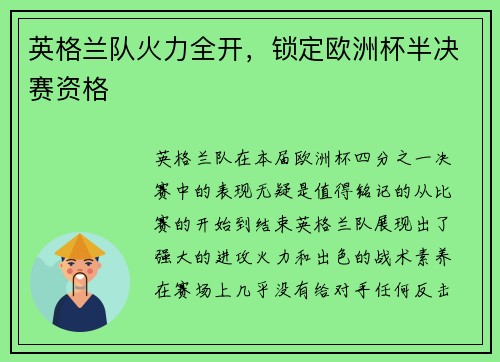 英格兰队火力全开，锁定欧洲杯半决赛资格