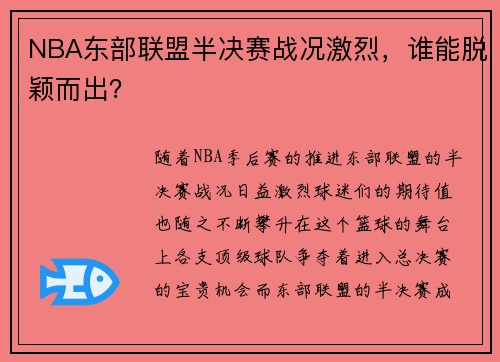 NBA东部联盟半决赛战况激烈，谁能脱颖而出？