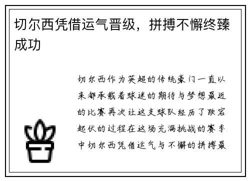 切尔西凭借运气晋级，拼搏不懈终臻成功