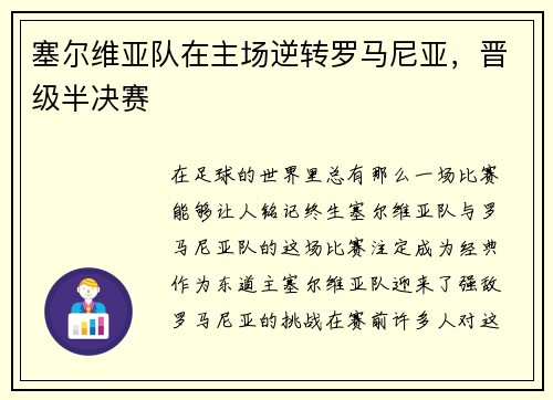 塞尔维亚队在主场逆转罗马尼亚，晋级半决赛