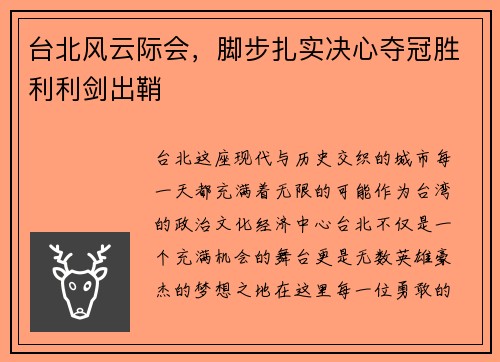 台北风云际会，脚步扎实决心夺冠胜利利剑出鞘