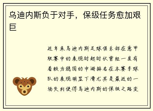 乌迪内斯负于对手，保级任务愈加艰巨