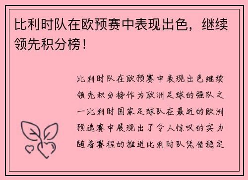 比利时队在欧预赛中表现出色，继续领先积分榜！