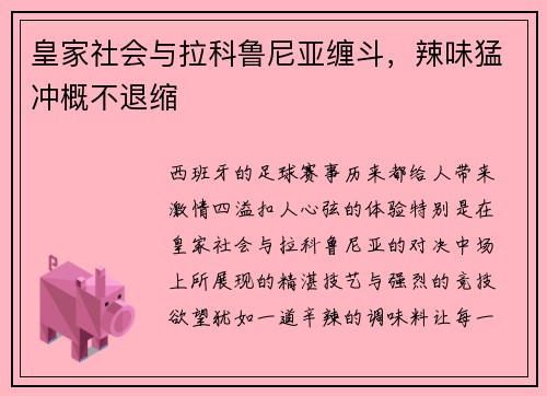 皇家社会与拉科鲁尼亚缠斗，辣味猛冲概不退缩