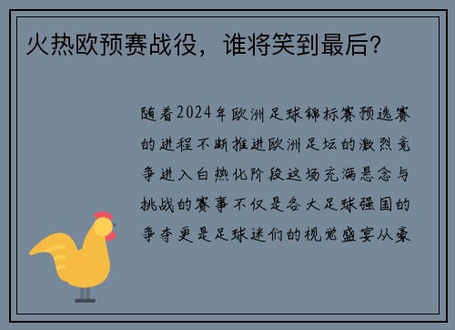 火热欧预赛战役，谁将笑到最后？