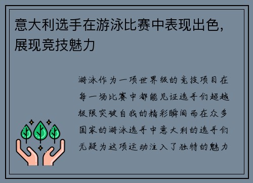 意大利选手在游泳比赛中表现出色，展现竞技魅力