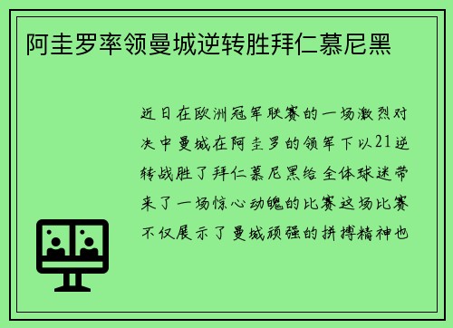 阿圭罗率领曼城逆转胜拜仁慕尼黑