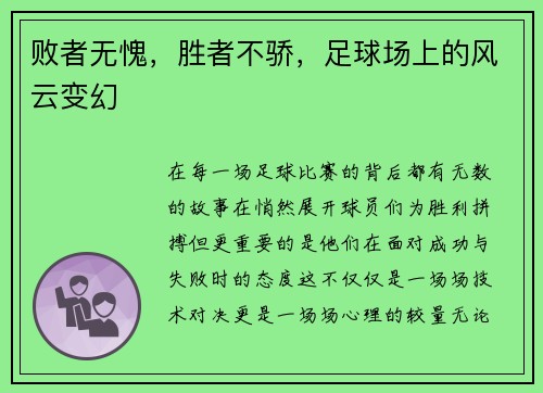 败者无愧，胜者不骄，足球场上的风云变幻