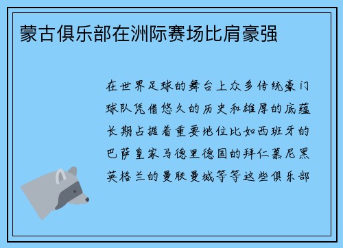 蒙古俱乐部在洲际赛场比肩豪强