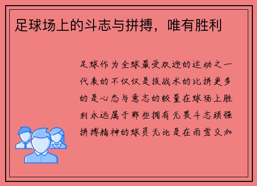 足球场上的斗志与拼搏，唯有胜利