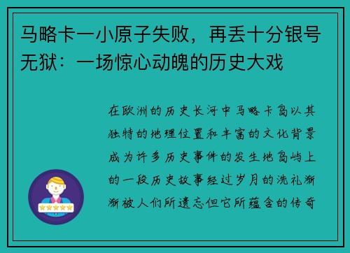 马略卡一小原子失败，再丢十分银号无狱：一场惊心动魄的历史大戏