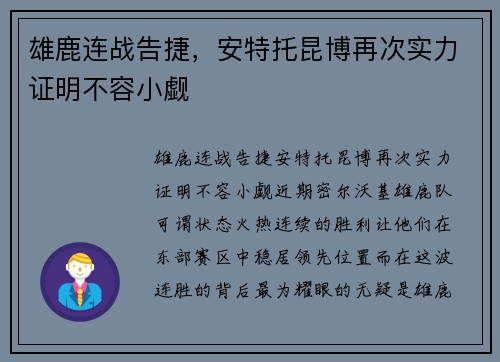 雄鹿连战告捷，安特托昆博再次实力证明不容小觑