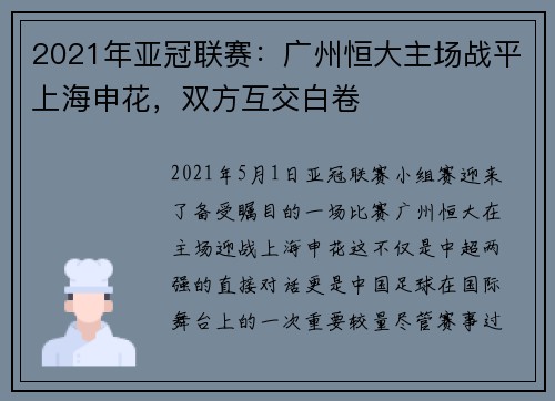 2021年亚冠联赛:广州恒大主场战平上海申花,双方互交白卷