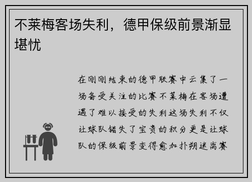 不莱梅客场失利,德甲保级前景渐显堪忧
