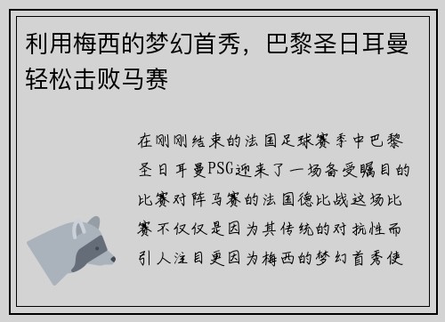利用梅西的梦幻首秀，巴黎圣日耳曼轻松击败马赛