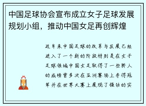 中国足球协会宣布成立女子足球发展规划小组,推动中国女足再创辉煌