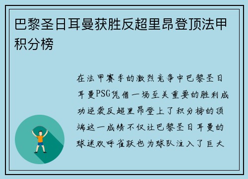 巴黎圣日耳曼获胜反超里昂登顶法甲积分榜
