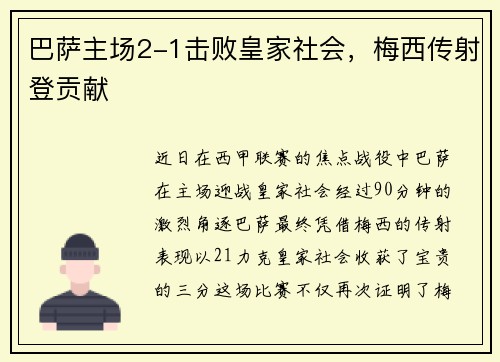 巴萨主场2-1击败皇家社会,梅西传射登贡献
