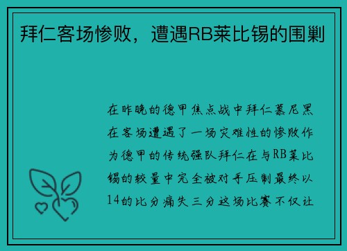 拜仁客场惨败,遭遇RB莱比锡的围剿