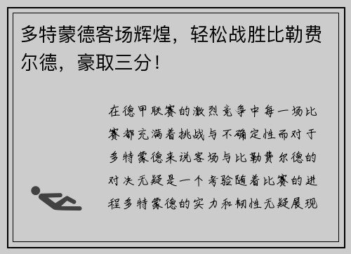 多特蒙德客场辉煌,轻松战胜比勒费尔德,豪取三分!