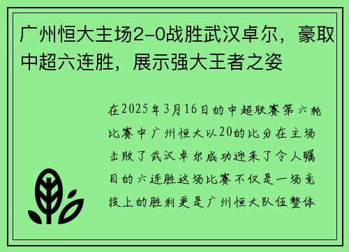 广州恒大主场2-0战胜武汉卓尔,豪取中超六连胜,展示强大王者之姿