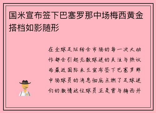 国米宣布签下巴塞罗那中场梅西黄金搭档如影随形
