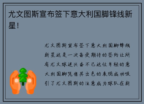 尤文图斯宣布签下意大利国脚锋线新星!