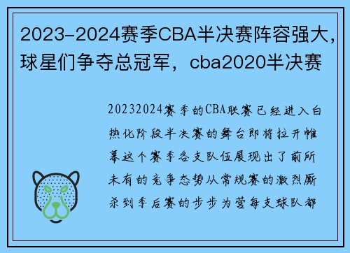 2023-2024赛季CBA半决赛阵容强大,球星们争夺总冠军,cba2020半决赛 赛制 时间表