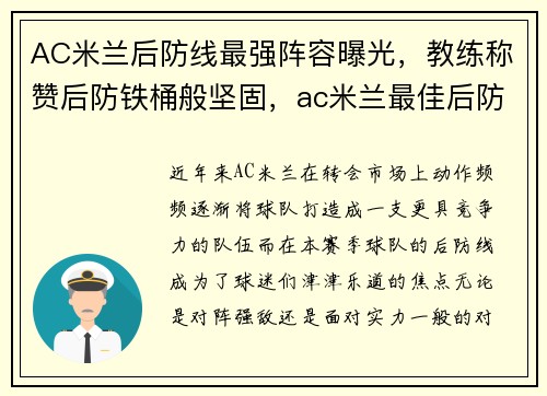 AC米兰后防线最强阵容曝光,教练称赞后防铁桶般坚固,ac米兰最佳后防线