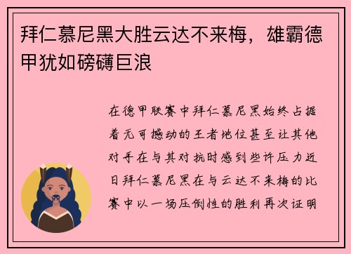 拜仁慕尼黑大胜云达不来梅,雄霸德甲犹如磅礴巨浪
