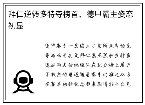 拜仁逆转多特夺榜首，德甲霸主姿态初显
