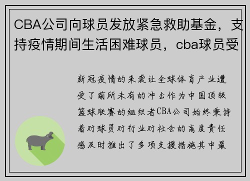CBA公司向球员发放紧急救助基金,支持疫情期间生活困难球员,cba球员受伤的医疗费