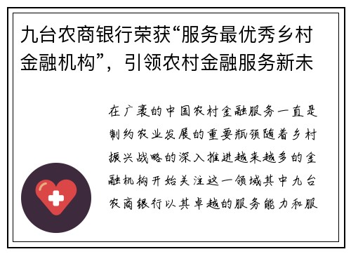 九台农商银行荣获“服务最优秀乡村金融机构”，引领农村金融服务新未来