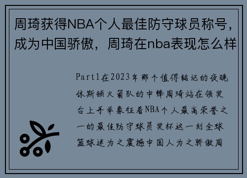 周琦获得NBA个人最佳防守球员称号,成为中国骄傲,周琦在nba表现怎么样