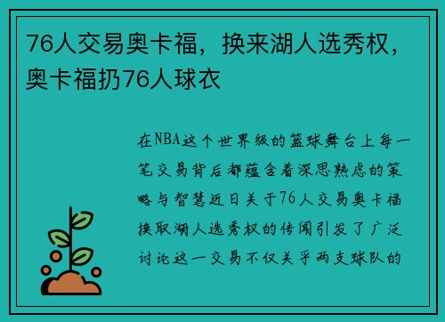 76人交易奥卡福,换来湖人选秀权,奥卡福扔76人球衣