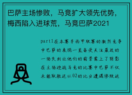 巴萨主场惨败,马竞扩大领先优势,梅西陷入进球荒,马竞巴萨2021