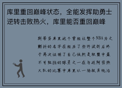 库里重回巅峰状态,全能发挥助勇士逆转击败热火,库里能否重回巅峰