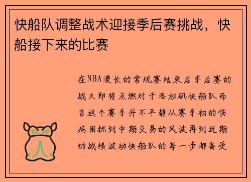 快船队调整战术迎接季后赛挑战,快船接下来的比赛