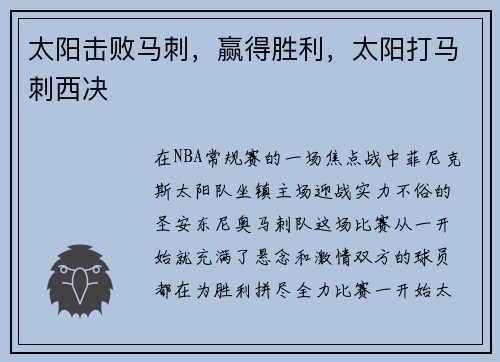 太阳击败马刺,赢得胜利,太阳打马刺西决