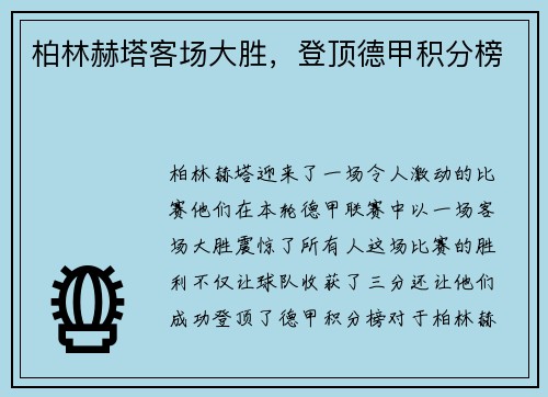 柏林赫塔客场大胜,登顶德甲积分榜