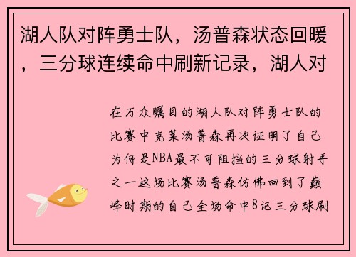 湖人队对阵勇士队,汤普森状态回暖,三分球连续命中刷新记录,湖人对勇士队分别是