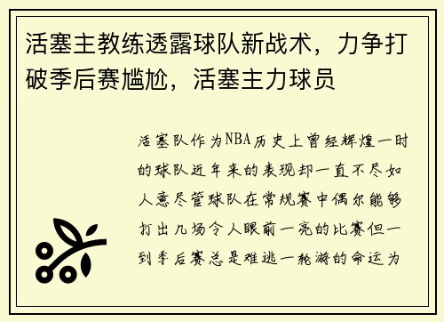活塞主教练透露球队新战术,力争打破季后赛尴尬,活塞主力球员