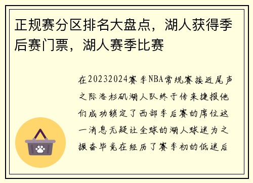 正规赛分区排名大盘点,湖人获得季后赛门票,湖人赛季比赛