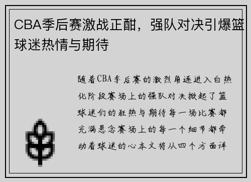 CBA季后赛激战正酣,强队对决引爆篮球迷热情与期待
