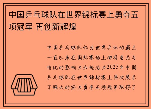 中国乒乓球队在世界锦标赛上勇夺五项冠军 再创新辉煌