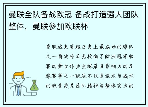曼联全队备战欧冠 备战打造强大团队整体，曼联参加欧联杯