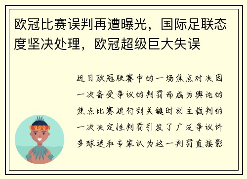欧冠比赛误判再遭曝光,国际足联态度坚决处理,欧冠超级巨大失误