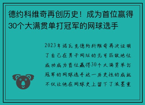 德约科维奇再创历史!成为首位赢得30个大满贯单打冠军的网球选手